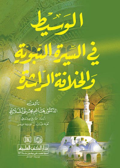 Al-Wasit fi's-Sirati'n-Nabaviyye ve'l-Khilafeti'r-Raşide