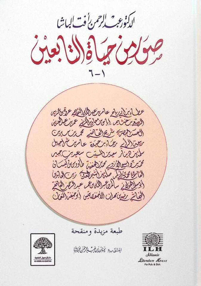 Suver min Hayati't-Tabiin: 37 Surah - صور من حياة التابعين