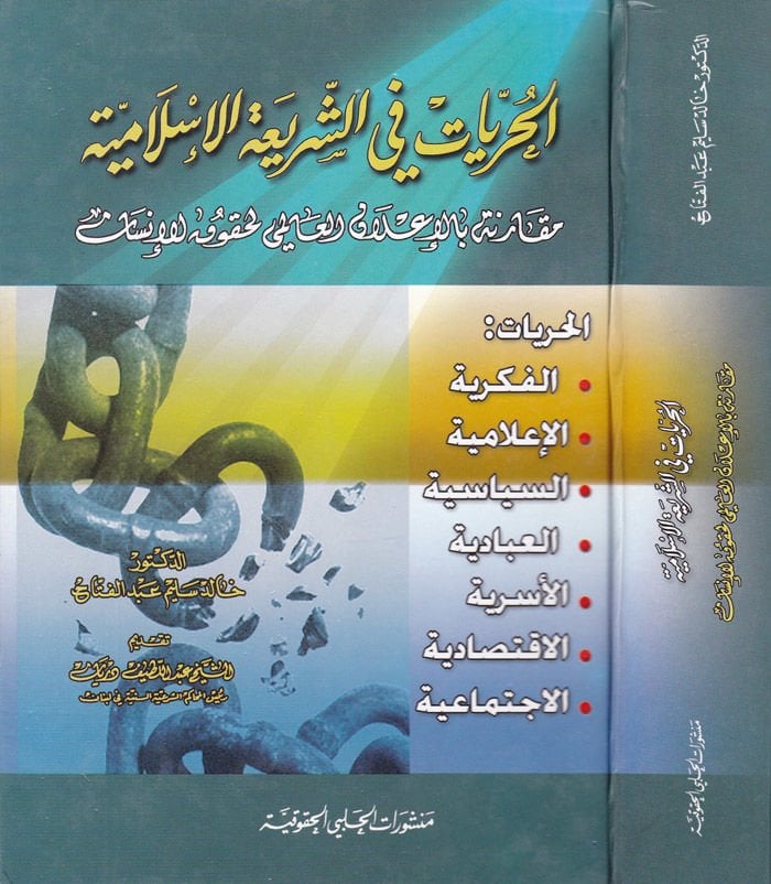El-Hürriyyat fiş-Şeriatil-İslamiyye Mukarene bil-İlanil-Alemi li-Hukukil-İnsan - الحريات في الشريعة الإسلامية مقارنة بالإعلان العالمي لحقوق الإنسان