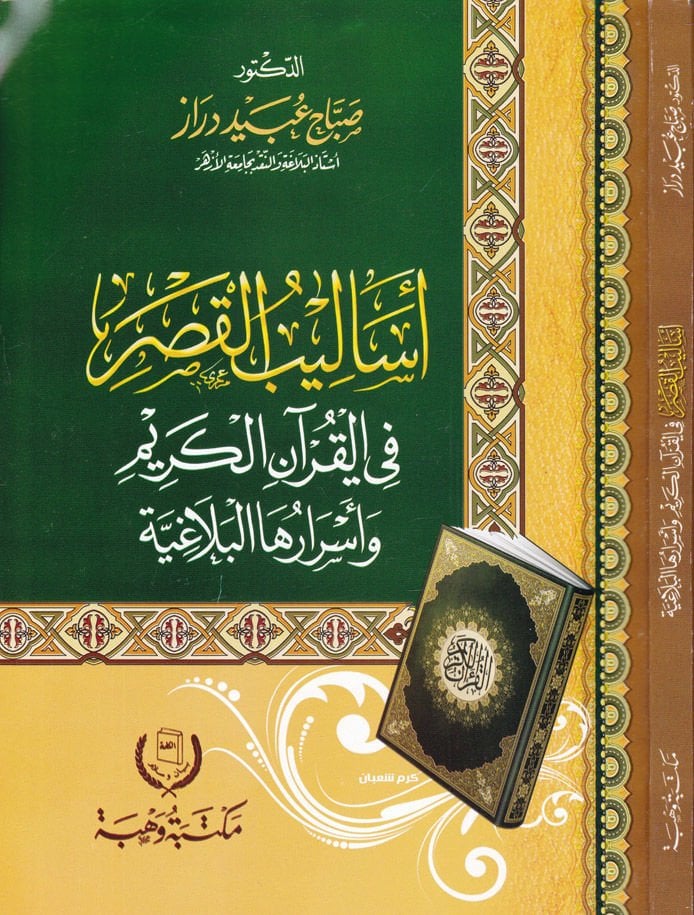 Esalibül-Kasr fil-Kuranil-Kerim ve Esraruhal-Belagiyye - أساليب القصر في القرآن الكريم وأسرارها البلاغية