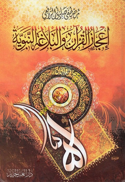 إجاز القرآن والبلاغة النبيفية