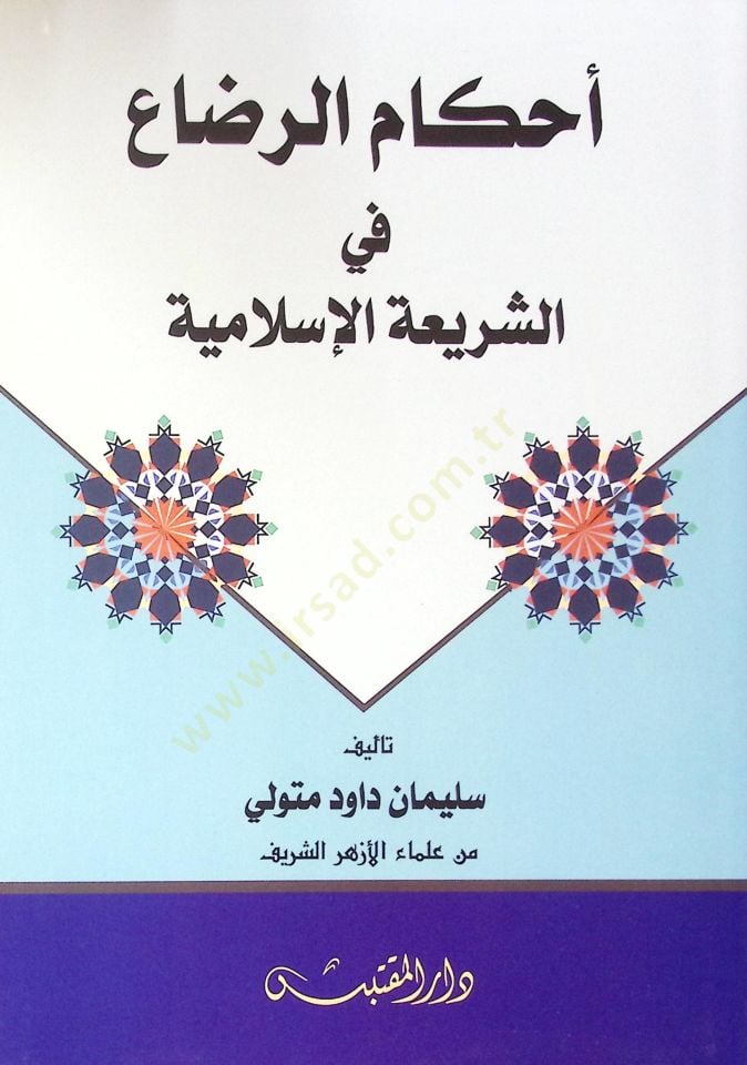Ahkam Errıda Fi Eşşeria Elislamiye - أحكام الرضاع في الشريعة الإسلامية