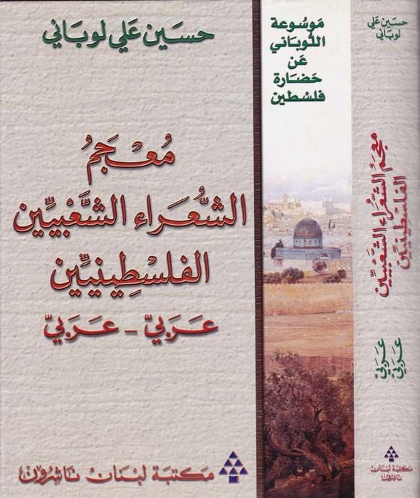 Mucemüş-Şuaraiş-Şabiyyinel-Filistiniyyin Arabi - Arabi - معجم الشعراء الشعبيين الفلسطينيين عربي-عربي