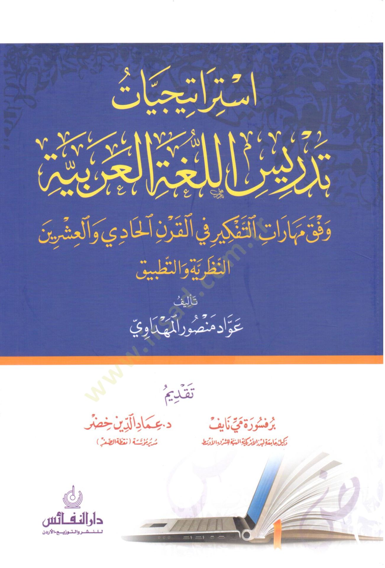 İstrateciyyat tedris el luga el arabiyye vıfka meharat et tefkir fi el karn el hadi ve el işrin en nazariyye ve et tatbik - استراتيجيات تدريس اللغة العربية وفق مهارات التفكير في القرن الحادي والعشروين النظرية والتطبيق