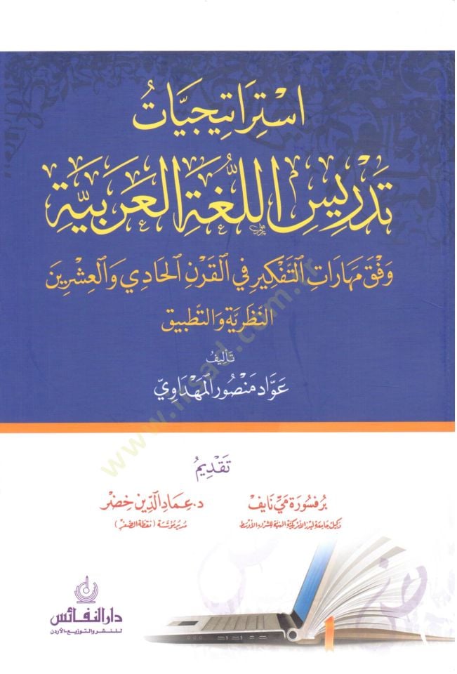 İstrateciyyat tedris el luga el arabiyye vıfka meharat et tefkir fi el karn el hadi ve el işrin en nazariyye ve et tatbik - استراتيجيات تدريس اللغة العربية وفق مهارات التفكير في القرن الحادي والعشروين النظرية والتطبيق
