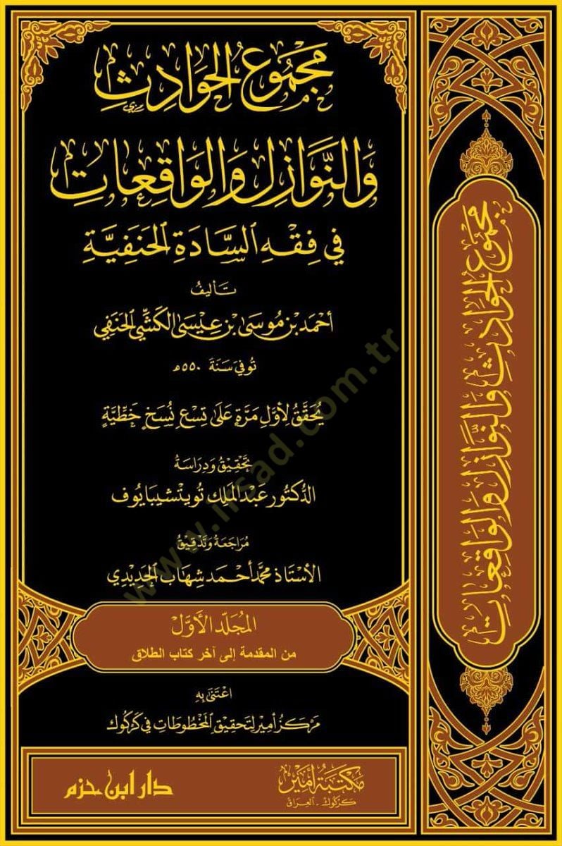 Mecmuü'l-havadis ve'n-nevazil ve'l-vakıat fi fiqhi's-sadeti'l-Hanefiyye ادة الحنفية