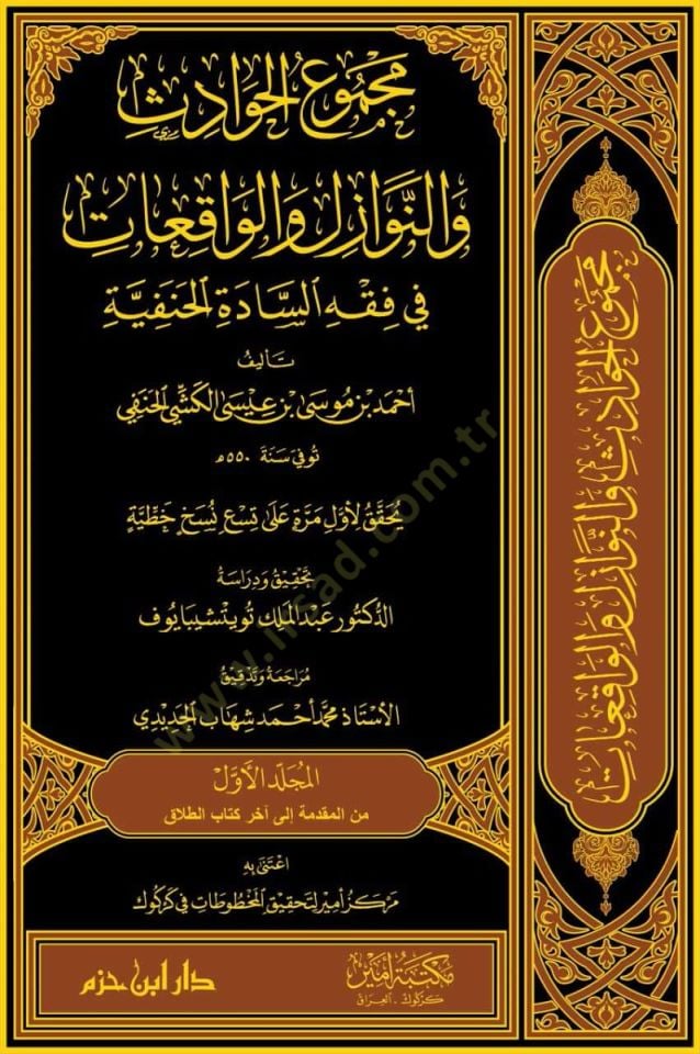 Mecmuü'l-havadis ve'n-nevazil ve'l-vakıat fi fiqhi's-sadeti'l-Hanefiyye ادة الحنفية