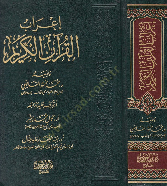 İrabul-Kuranil-Kerim  - إعراب القرآن الكريم