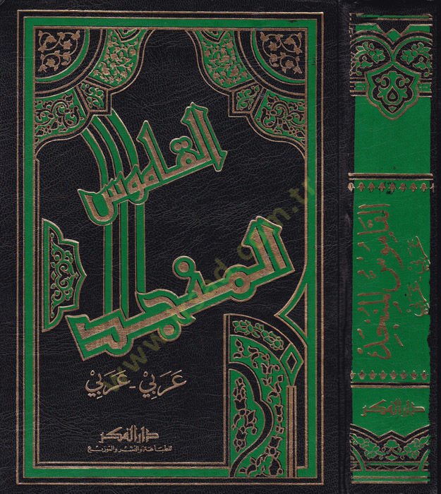 القاموس المنجد عربي - عربي