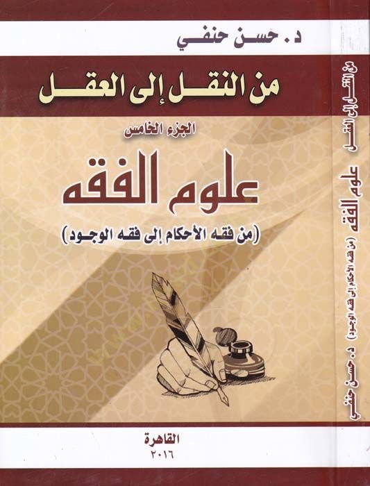 mine'n-Nakl ile'l-Akl Ulûmu'l-Fiqh min Fıkhi'l-Ahkâm ile'l-Fıkhi'l-Vücûd حكام إلى فقه الوجود