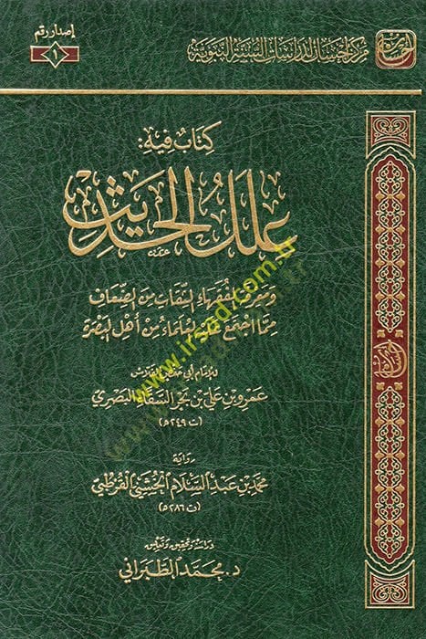 Kitab fihi İlelil-Hadis  - كتاب فيه علل الحديث ومعرفة الفقهاء الثقات من الضعاف مما اجتمع عليه العلماء من أهل البصرة