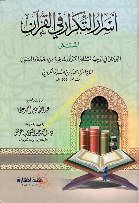 الماريجوانا تكر في القرآن البرهان في تفسهي Müteşabihi'l-Kur'an Lima fihi mine'l-Hucce ve'l-Beyan ى البرهان في توجيه متشابه القرآن لما فيه من الحجة والبيان