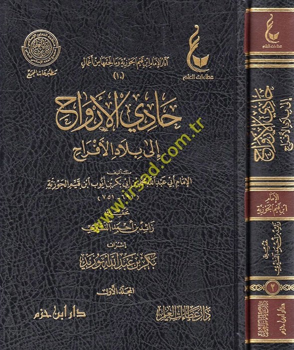 Kitab Hadi El-Ervah ila Biladil-Efrah  - حادي الأرواح إلى بلاد الأفراح