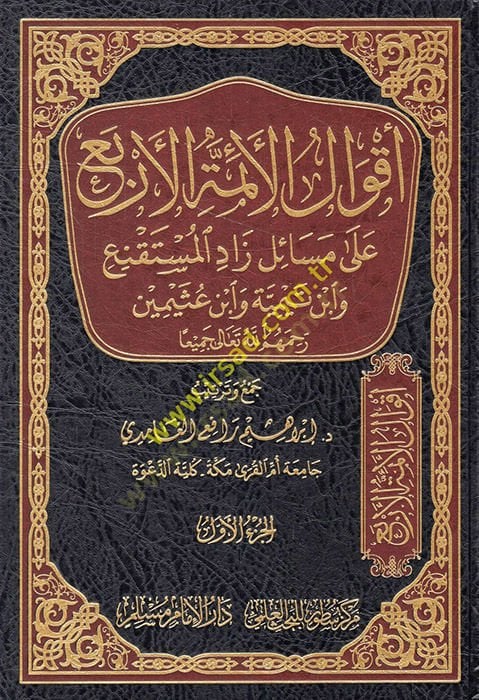 Akvalü'l-eimmeti'l-erba' ala Shifti Zadi'l-Müstakni' ve Ébn Taymiyye ve Ébn Usaymin ع شباب تيمية غروب عثيمين رحمهم الله جميعا