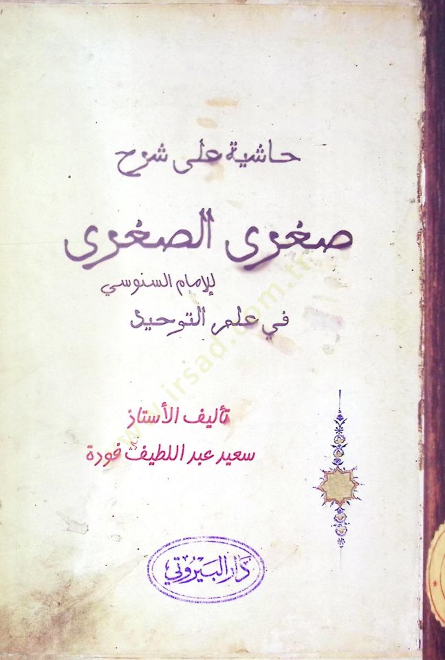 Haşiye ala Şerhi Sugras Sugra - حاشية على شرح صغرى الصغرى