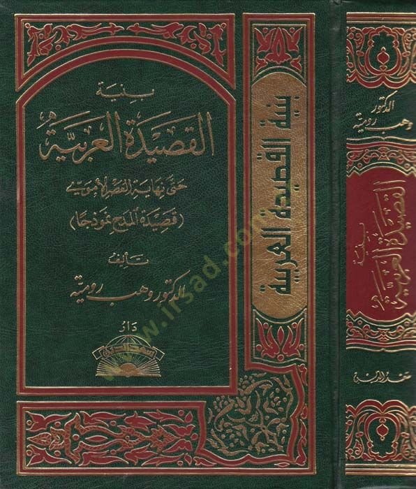 Binyetül-Kasidetil-Arabiyye  hatta Nihayetil-Asril-Emevi (Kasidetül-Medh Nemuzecen) - بنية القصيدة العربية حتى نهاية العصر الأموي