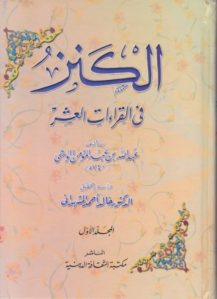 El-Kenz fil-Kıraatil-Aşr  - الكنز في القراءات العشر