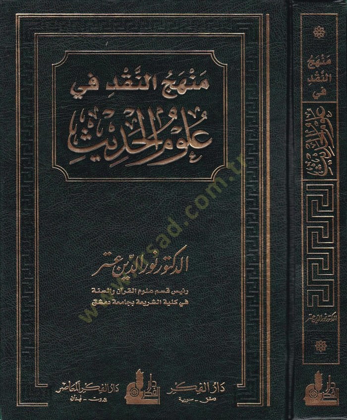 Menhecü'n-Nakd fi Ulumi'l-Hadis - منهج النقد في علوم الحديث