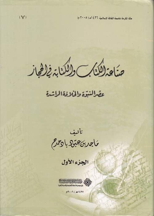 Sanaatü'l-Kitab ve'l-Kitabe fi'l-Hicaz Asrü'n-Nübüvve ve'l-Khilafeti'r-Raşide و والخلافة الراشدة
