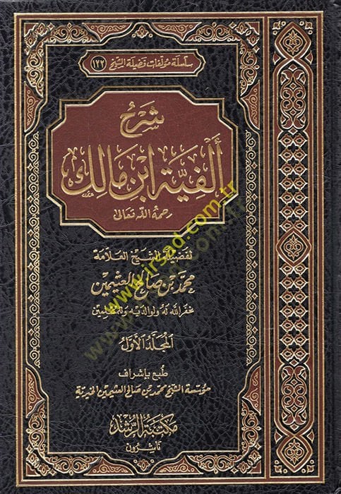 شرح الفياتي ابن مالك - شرح ألفية أبن مالك