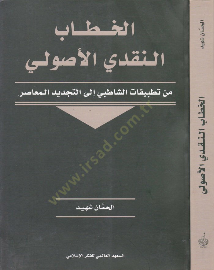 El-Hitabün-Nakdiyyil-Usuli min Tatbikatiş-Şatıbi ilat-Tecdidil-Muasır - الخطاب النقدي الأصولي من تطبيقات الشاطبي إلى التجديد المعاصر