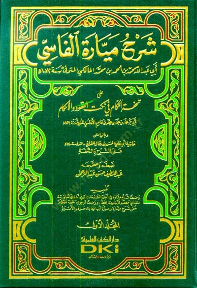 Şerhu Meyyaretil-Fasi ala Tuhfetil-Hükkam fi Nüketil-Ukud vel-Ahkam - شرح ميارة الفاسي على تحفة الحكام في نكت العقود والأحكام
