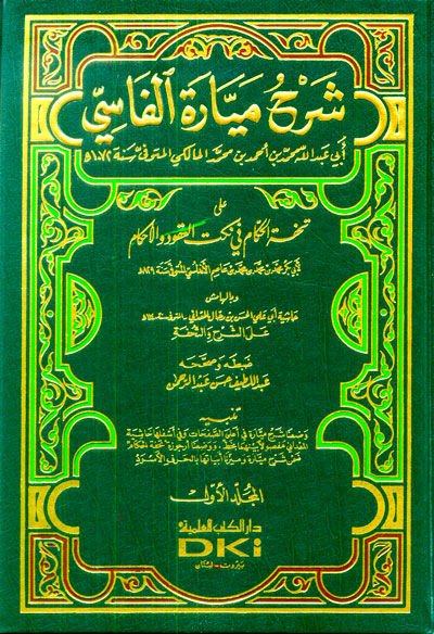 Şerhu Meyyaretil-Fasi ala Tuhfetil-Hükkam fi Nüketil-Ukud vel-Ahkam - شرح ميارة الفاسي على تحفة الحكام في نكت العقود والأحكام