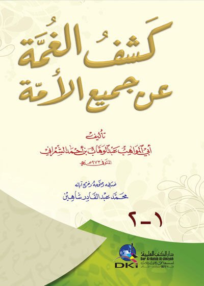 Keşfül-Gumme an Cemiil-Ümme - كشف الغمة عن جميع الأمة