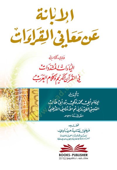 El-İbane an Meanil-Kıraat  - الإبانة عن معاني القراءات