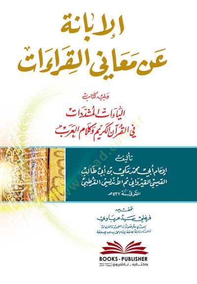 El-İbane an Meanil-Kıraat  - الإبانة عن معاني القراءات