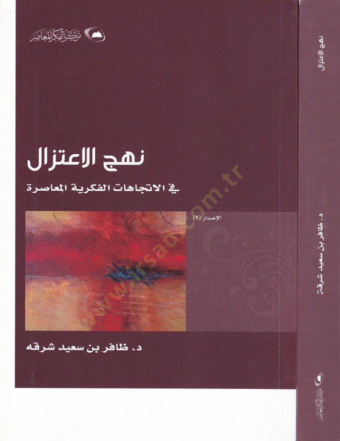 Nehcül-İtizal fil-İtticahatil-Fikriyyetil-Muasıra  - نهج الإعتزال في الإتجاهات الفكرية المعاصرة
