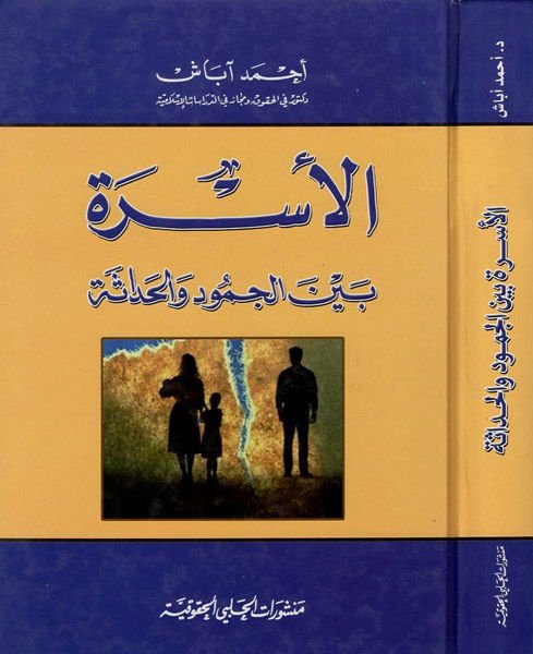 El-Üsre beynel-Cumud vel-Hadase  - الأسرة بين الجمود والحداثة
