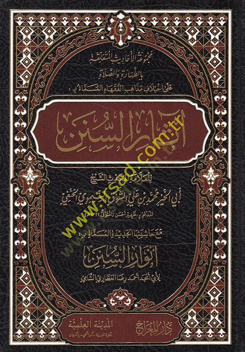 Meckuatü'l-Ehadis el-Müteallaka bi't-Tahare ve's-Salat ala İhtilafi Mezahibi'l-Fukaha' el-Müsemmat bi Asarü's-Sünen ارة والصلاة على اختلاف مذاهب الفقهاء المسماة بـ : آثار السنن