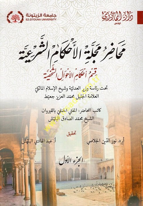 Mehadıru Mecelletil Ahkamiş Şer'iyye - محاضر مجلة القضاء الشرعي