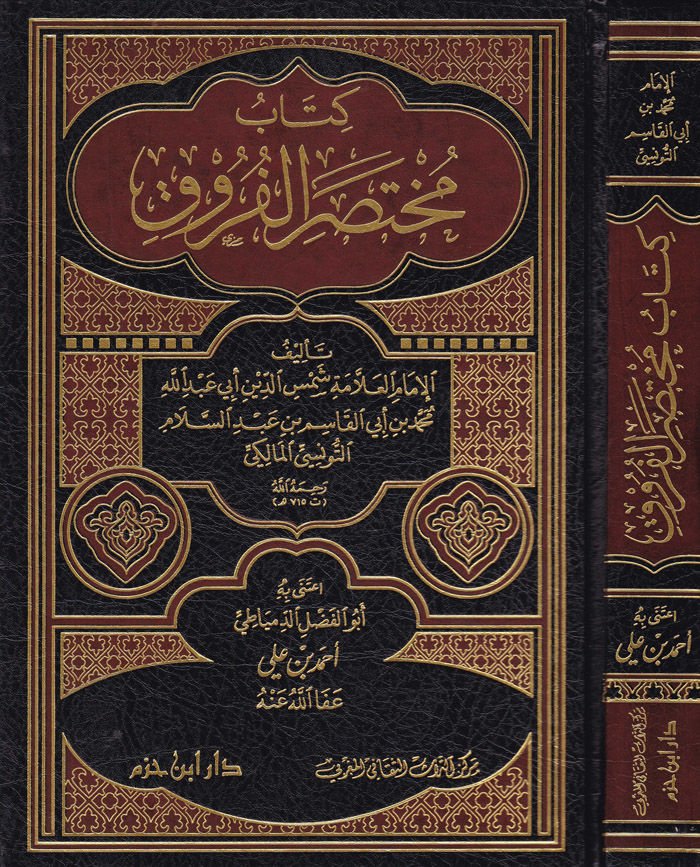 Muhtasarül-Furuk  - مختصر الفروق