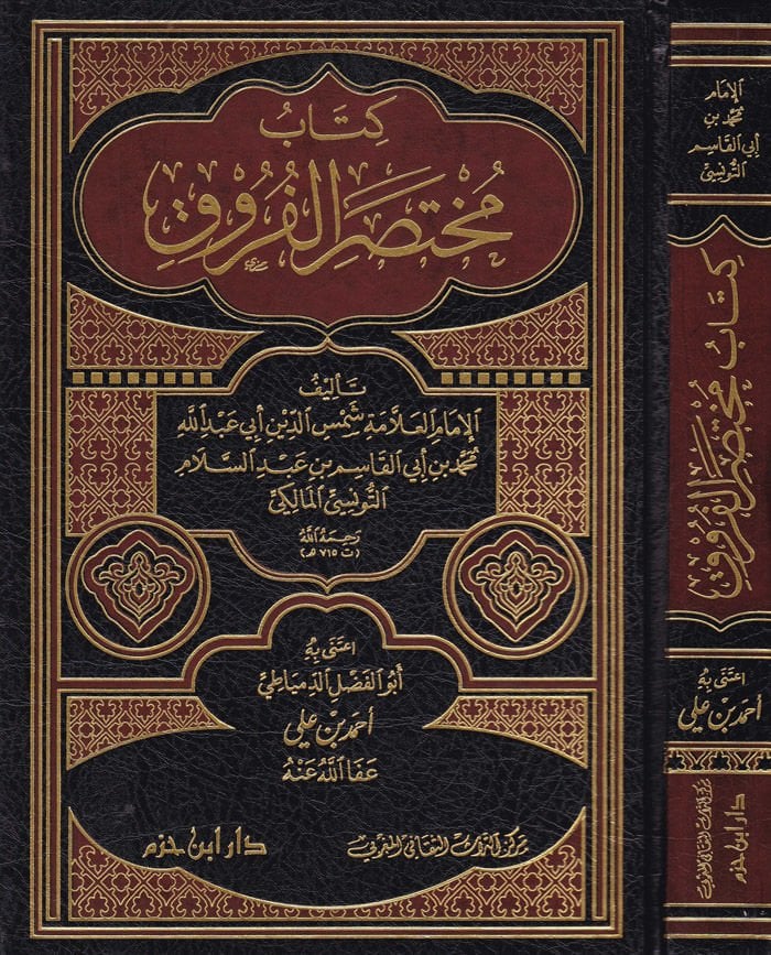 Muhtasarül-Furuk  - مختصر الفروق
