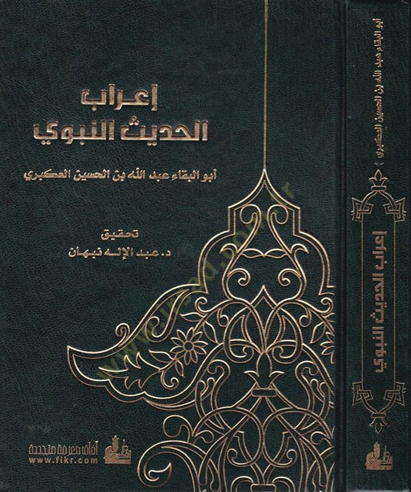 İ'rabü'l-Hadisi'n-Nebevi - إعراب الحديث النبوي