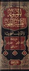 El-Mevsuatüt-Tıbbiyyetül-Fikhiyye Mevsuatun Camia lil-Ahkamil-Fıkhiyye fis-Sıhha vel-Maraz vel-Mümaresatit-Tıbbiyye - الموسوعة الطبية الفقهية والنوازل العصرية