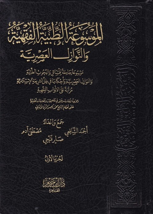 El-Mevsuatüt-Tıbbiyyetül-Fıkhiyye Mevsuatun Camia lil-Ahkamil-Fıkhiyye fis-Sıhha vel-Maraz vel-Mümaresatit-Tıbbiyye - الموسوعة الطبية الفقهية والنوازل العصرية