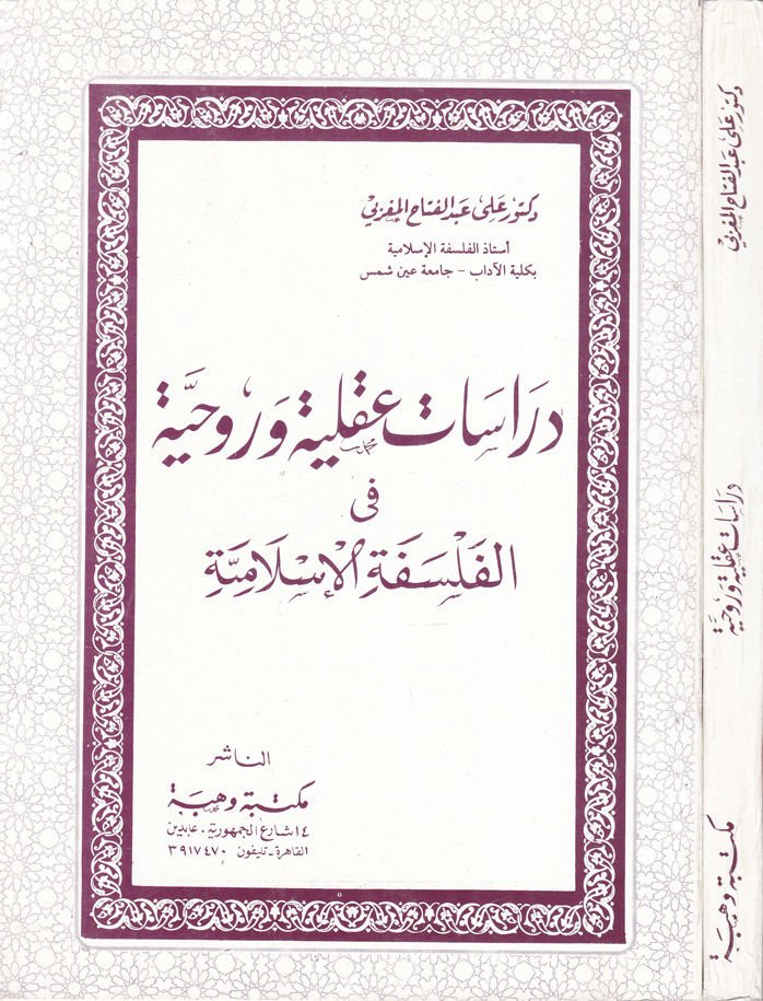 Dirasat Akliyye ve Ruhiyye fil-Felsefetil-İslami  - دراسات عقلية وروحية في الفلسفة الإسلامية