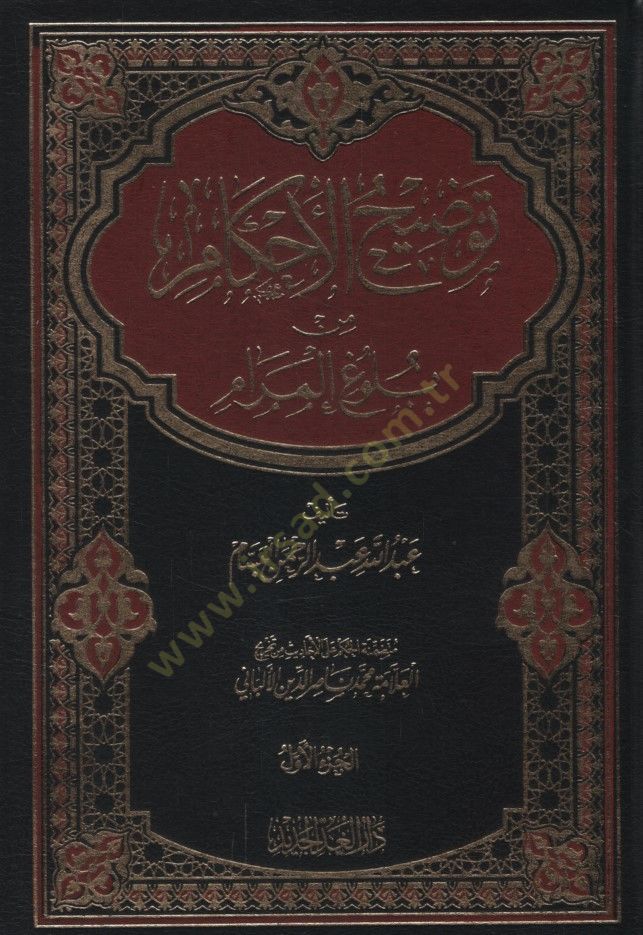 Tavdîhu'l-Ahkâm from Bulûgi'l-Merâm - الطريق السريع من إعداد المرام