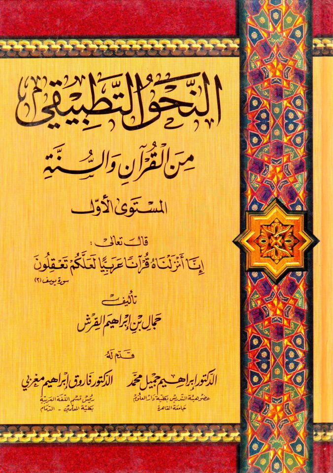 en-Nahvüt-Tatbiki minel-Kuran ves-Sünne  - النحو التطبيقي من القرآن والسنة المستوى الأول