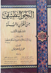 en-Nahvüt-Tatbiki minel-Kuran ves-Sünne  - النحو التطبيقي من القرآن والسنة المستوى الأول