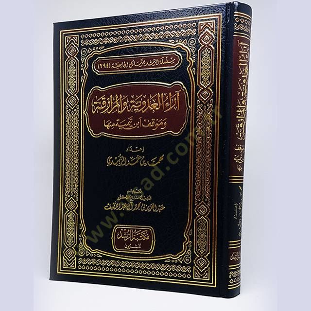 Araül-Adeviyye vel-Murazeka  - آراء العدوية والمرازقة وموقف أبن تيمية منها