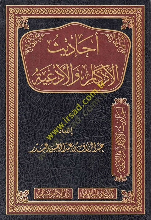 Ehadisül-ezkar vel-ediye  - أحاديث الأذكار والأدعية