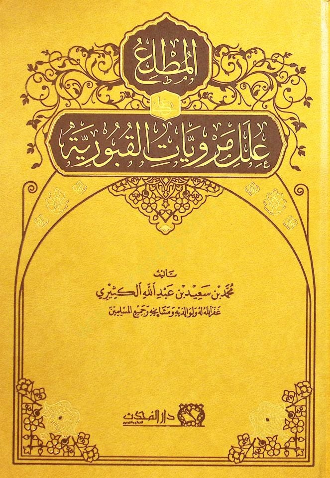 El-Mutalla ala İlel Rivayatil-Kuburiyye - المطلع على علل مرويات القبورية