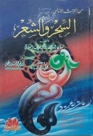 Es-Sihr veş-Şir  - السحر والشعر