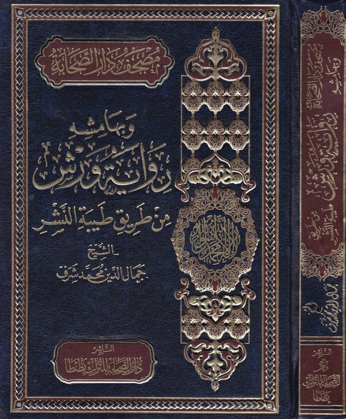 Mushafu Daris-Sahabe  - مصحف دار الصحابة وبهامشه رواية ورش من طريق طيبة النشر