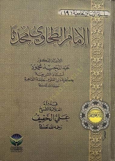 El-İmam Et-Tahavi Muhaddisen  - الإمام الطحاوي محدثا