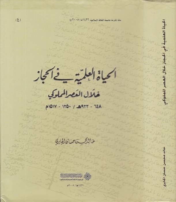 El-Hayatü'l-İlmiyye fi'l-Hicaz hilale'l-Asri'l-Memluki 648 - 923 H. / 1250 - 1517 M. - الحياة العلمية في الحجاز خلال العصر المملوكي